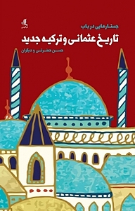 کتاب  جستارهایی در باب تاریخ عثمانی و ترکیه جدید نشر لوگوس