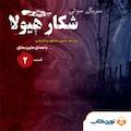 سریال شکار هیولا جلد 2