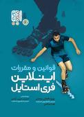 قوانین و مقررات اینلاین فری استایل