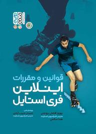 کتاب قوانین و مقررات اینلاین فری استایل اثر موسسه جهانی اسکیت نشر انتشارات حتمی