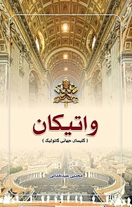کتاب واتیکان نشر  انتشارات بین المللی الهدی   