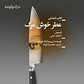 عطر خوش مرگ
