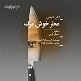 عطر خوش مرگ