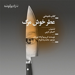 عطر خوش مرگ