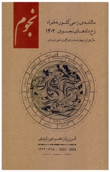 سالنامه ی رسمی کشور به همراه رخ دادهای نجومی 1402 شماره 287