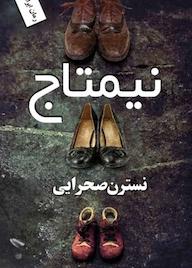 کتاب نیمتاج اثر نسترن صحرایی نشر ندای الهی