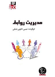 کتاب میکروبوک مدیریت روابط اثر عیسی کاکوییدینکی