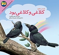 کتاب قصه ی منظوم کلاغی و کلاغی بود نشر افق   