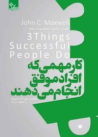 کتاب سه کار مهمی که افراد موفق انجام میدهند اثر جان سی. مکسول نشر انتشارات ابوعطا