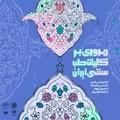 مروری بر کلیات طب سنتی ایران