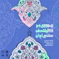 مروری بر کلیات طب سنتی ایران