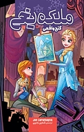 ملکه ی یخی، گنج واقعی