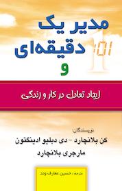 کتاب مدیر یک دقیقه ای و ایجاد تعادل در کار و زندگی اثر کن بلانچارد نشر انتشارات طلایه