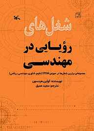 کتاب  شغل‌های رویایی در مهندسی نشر انتشارات کانون پرورش فکری کودکان و نوجوانان