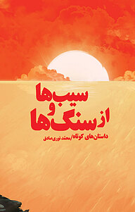 کتاب از سنگ ها و سیب ها نشر پرنیان اندیش   