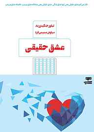 کتاب عشق حقیقی تیلور جنکینز رید نشر کتاب مرو