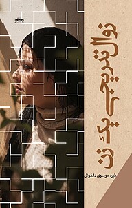 کتاب زوال تدریجی یک زن نشر رادمهر   