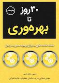 30 روز تا بهرهوری