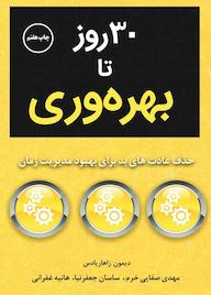 کتاب 30 روز تا بهرهوری اثر دیمون زاهاریادس نشر زمان تغییر