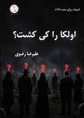 اولکا را کی کشت؟