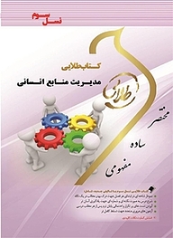 کتاب طلایی مدیریت منابع انسانی نشر انتشارات مولفین طلایی   