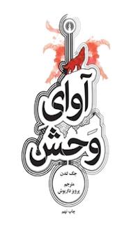 کتاب آوای وحش اثر جک لندن نشر انتشارات علمی و فرهنگی