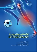 توا�نبخشی ورزشی پس از جراحی های ارتوپدیک زانو