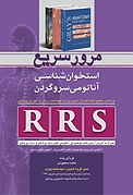 مرور سریع استخوان شناسی آناتومی سر و گردن  RRS