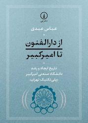 کتاب از دارالفنون تا امیرکبیر اثر عباس عبدی نشر نی