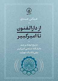 کتاب از دارالفنون تا امیرکبیر نشر نی   