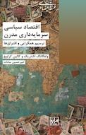 اقتصاد سیاسی سرمایه داری مدرن