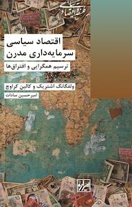 کتاب اقتصاد سیاسی سرمایه داری مدرن اثر ولفگانگ اشتریک نشر انتشارات شیرازه کتاب ما