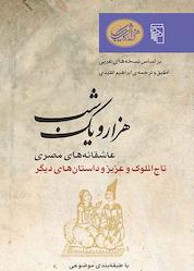 کتاب هزار و یک شب: عاشقانههای مصری: تاجالملوک و عزیز و داستانهای دیگر اثر ابراهیم اقلیدی نشر مرکز