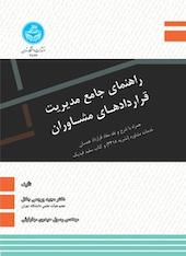 راهنمای جامع مدیریت قراردادهای مشاوران