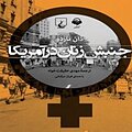 جنبش زنان در آمریکا
