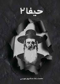 کتاب حیفا 2 اثر محمدرضا حدادپورجهرمی نشر انتشارات حداد