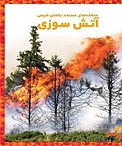آتش سوزی