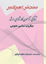 کتاب آمادگی آزمون کارشناسی ارشد میکروب شناسی عمومی نشر سنجش امیرکبیر   