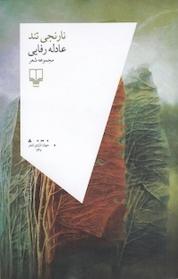 کتاب نارنجی تند اثر عادله رفایی نشر چشمه