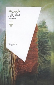 نارنجی تند