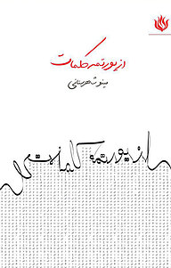 کتاب از یورتمه کلمات نشر انتشارات مهر نوروز   