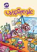 علوم تجربی پیش‌دبستانی