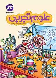 کتاب علوم تجربی پیش‌دبستانی نشر انتشارات کاگو   