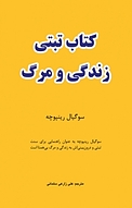 تبتی زندگی و مرگ