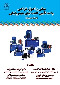 کتاب  مدلسازی ترمودینامیکی نشر انتشارات شهبازی