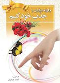 چگونه دیگران را جذب خود کنیم