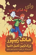 وای چه غذای تندی!