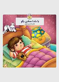 کتاب با خدا سخن بگو نشر جمال   