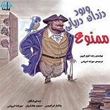 ورود دزدان دریایی ممنوع