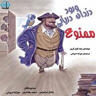 کتاب ورود دزدان دریایی ممنوع نشر آوارسا - نسخه صوتی 